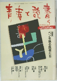 青春と読書　1998年5月号