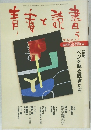 青春と読書　1998年5月号