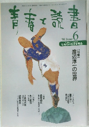 青春と読書　１９９８年６月号　