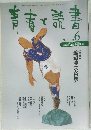 青春と読書　１９９８年６月号　