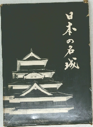 日本の名城