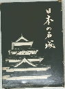 日本の名城