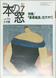 本の窓　１９９５年７月号　