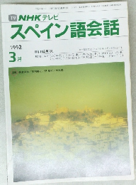 NHK テレビ　スペイン語会話　1992年3月号