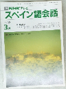 NHK テレビ　スペイン語会話　1992年3月号