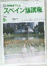 TV NHK テレビ  スペイン語講座　1989年9月号