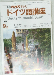 ドイツ語講座　平成元年9月1日発行