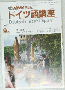 ドイツ語講座　平成元年9月1日発行