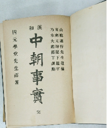 中朝事實完