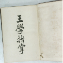 王學指掌