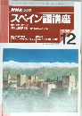 NHK ラジオ  スペイン語講座1996 12