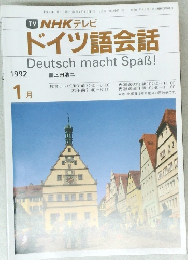NHK テレビ  ドイツ語会話　1992年1月号