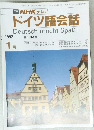NHK テレビ  ドイツ語会話　1992年1月号