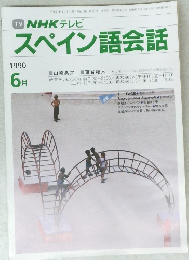 NHK テレビスペイン語会話　1990年6月号
