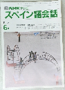 NHK テレビスペイン語会話　1990年6月号