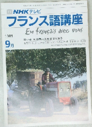 TV NHK テレビ フランス語講座　1989年9月号