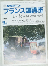 TV NHK テレビ フランス語講座　1989年9月号