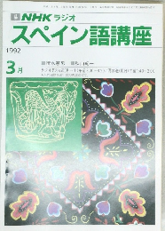 NHK ラジオ  スペイン語講座  1992  3月
