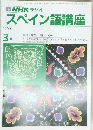 NHK ラジオ  スペイン語講座  1992  3月