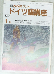 NHK ラジオ  ドイツ語講座　1992年1月号