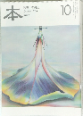 本 読書人の雑誌  October 2010