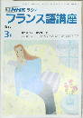 NHK ラジオ  フランス語講座　1992年3月号