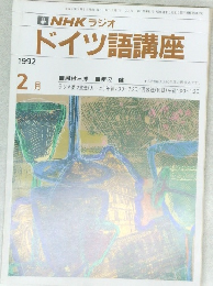 NHK ラジオ  ドイツ語講座　1992年2月号