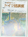 NHK ラジオ  ドイツ語講座　1992年2月号
