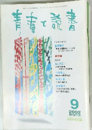 青春と読書　2002年9月号