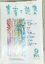 青春と読書　2002年9月号