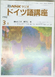 ドイツ語講座　平成4年3月1日発行
