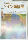 ドイツ語講座　平成4年3月1日発行