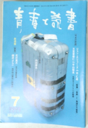 青春と読書　2002年7月号