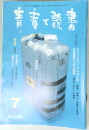 青春と読書　2002年7月号