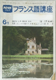 NHKテレビフランス語講座　6月号