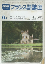 NHKテレビフランス語講座　6月号