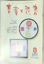 青春と読書　2002年8月号
