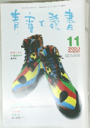 青春と読書　2003年11月号