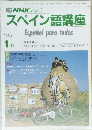 TV NHK テレビ スペイン語講座 1989 1 月