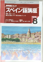 NHK ラジオ　スペイン語講座　1996年8月号