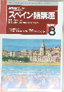 NHK ラジオ　スペイン語講座　1996年8月号