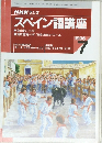 NHKラジオ  スペイン語講座1996  7
