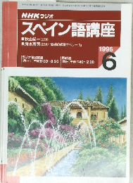 NHK ラジオ スペイン語講座 1996年6月号