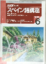 NHK ラジオ スペイン語講座 1996年6月号