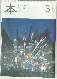 本　読書人の雑誌　2010年3月号