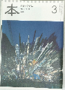 本　読書人の雑誌　2010年3月号