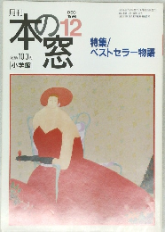 本の窓　１９９４年１２月号　