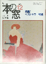 本の窓　１９９４年１２月号　