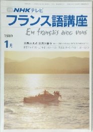 NHK テレビ  フランス語講座　1989年1月号