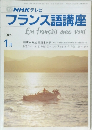 NHK テレビ  フランス語講座　1989年1月号